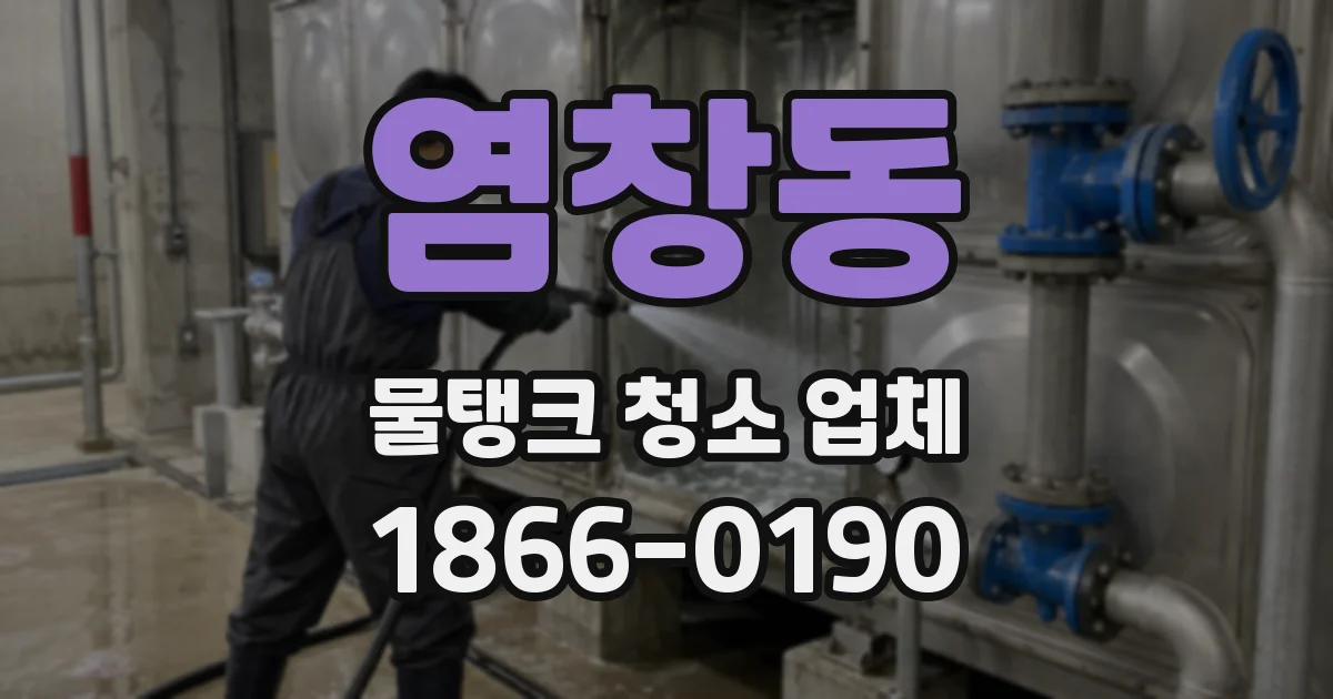 염창동 물탱크 청소 업체