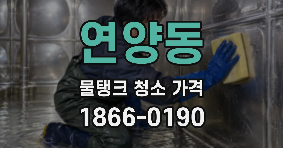 연양동 물탱크 청소 가격