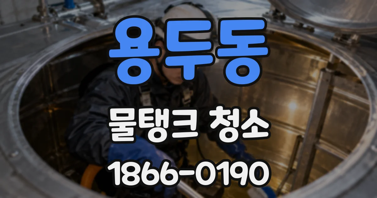 용두동 물탱크 청소