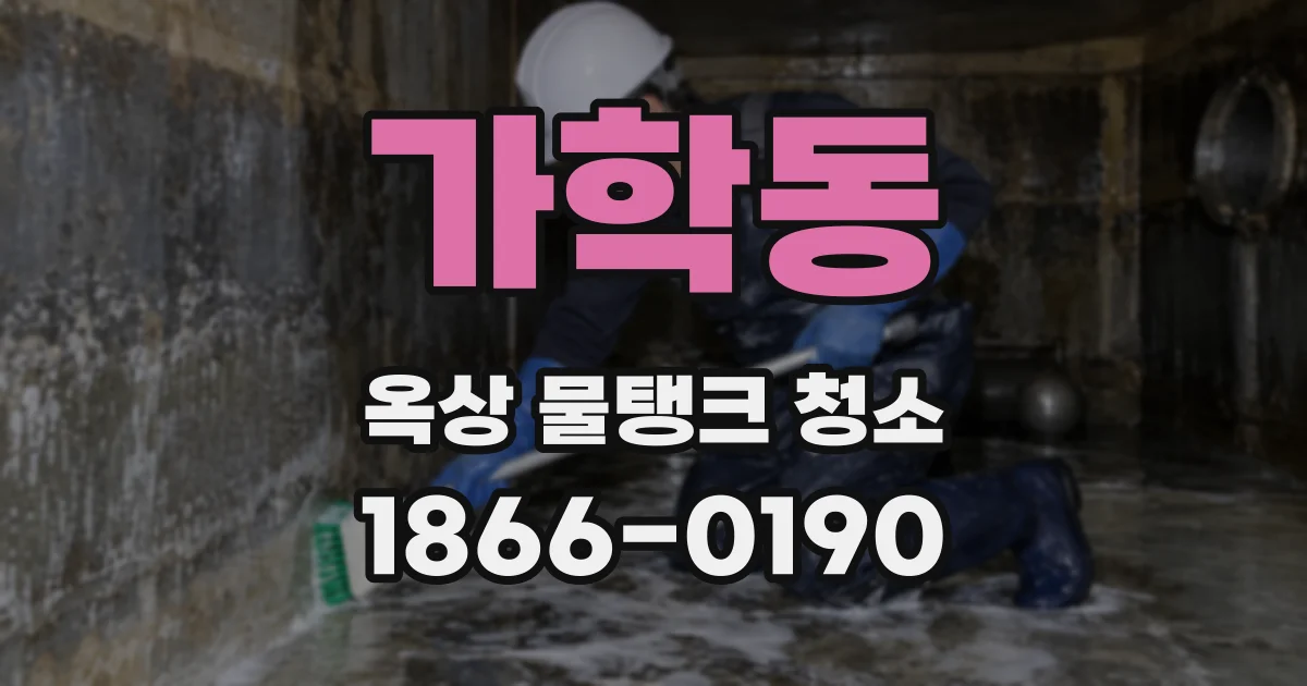 가학동 옥상 물탱크 청소