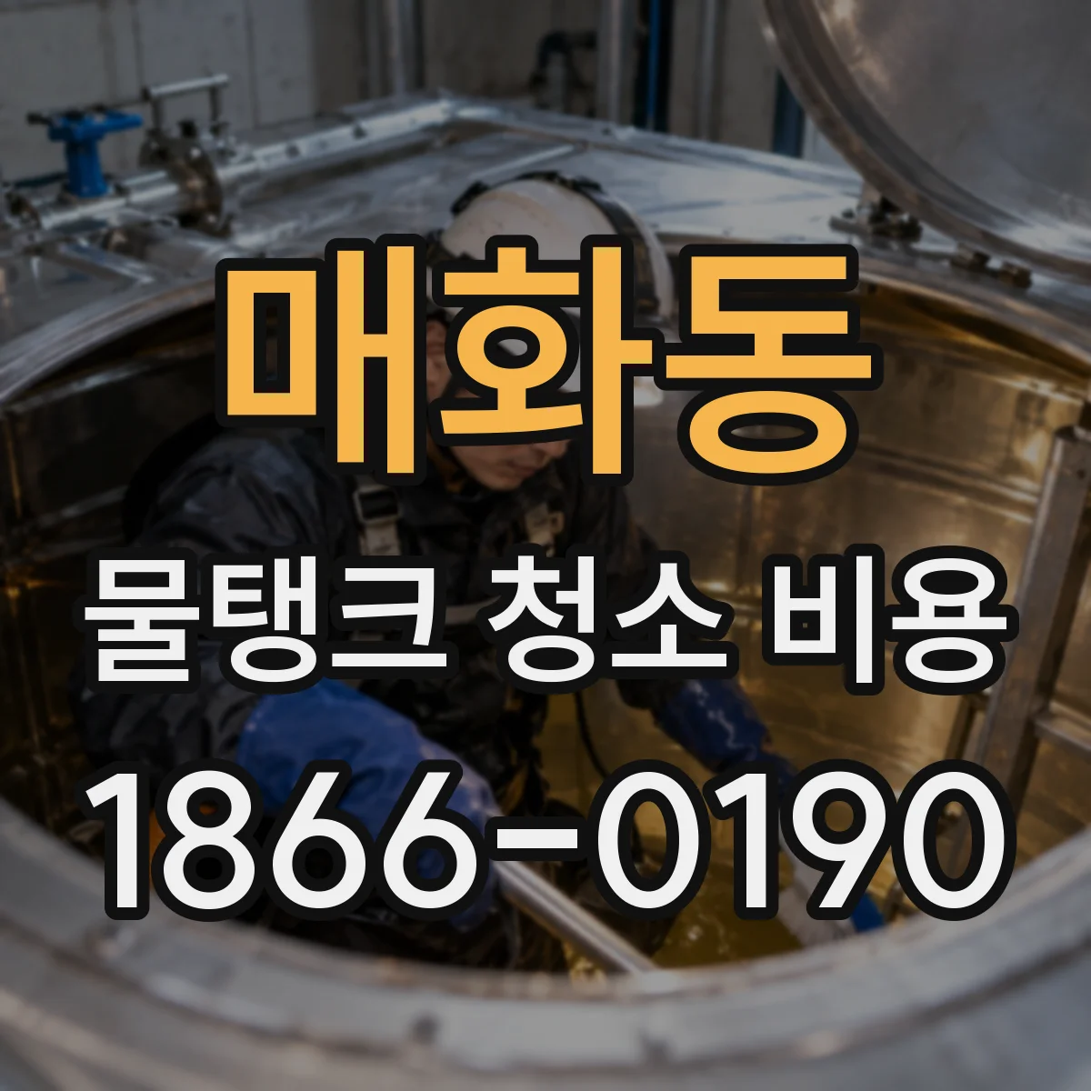 매화동 물탱크 청소 비용