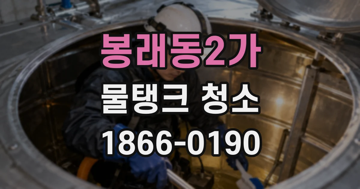봉래동2가 물탱크 청소