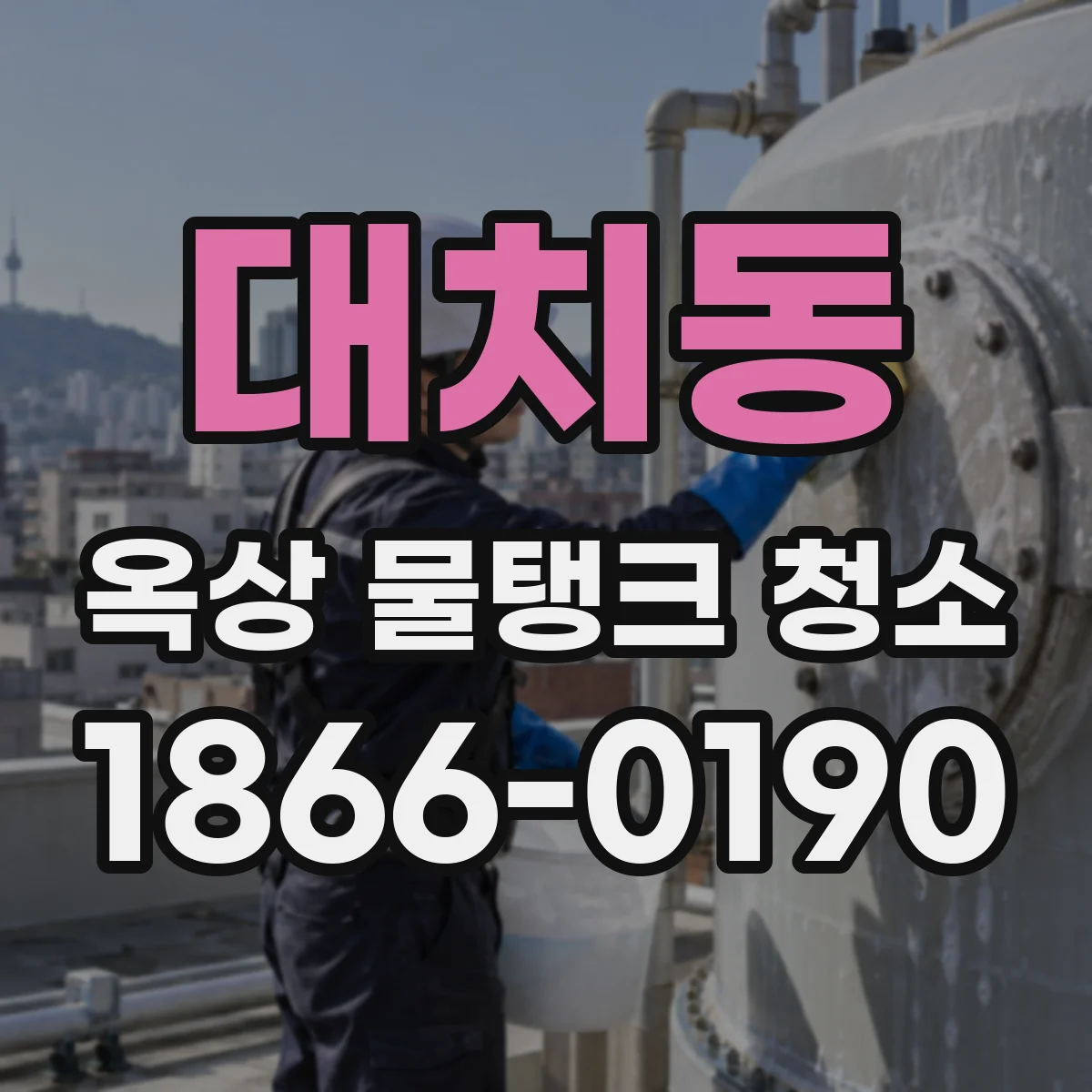 대치동 옥상 물탱크 청소