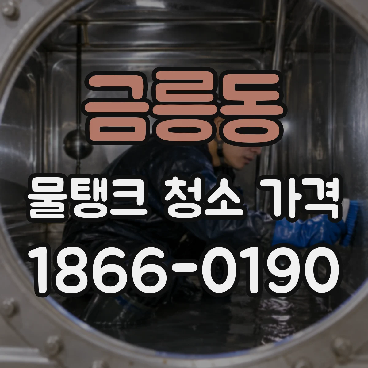 금릉동 물탱크 청소 가격