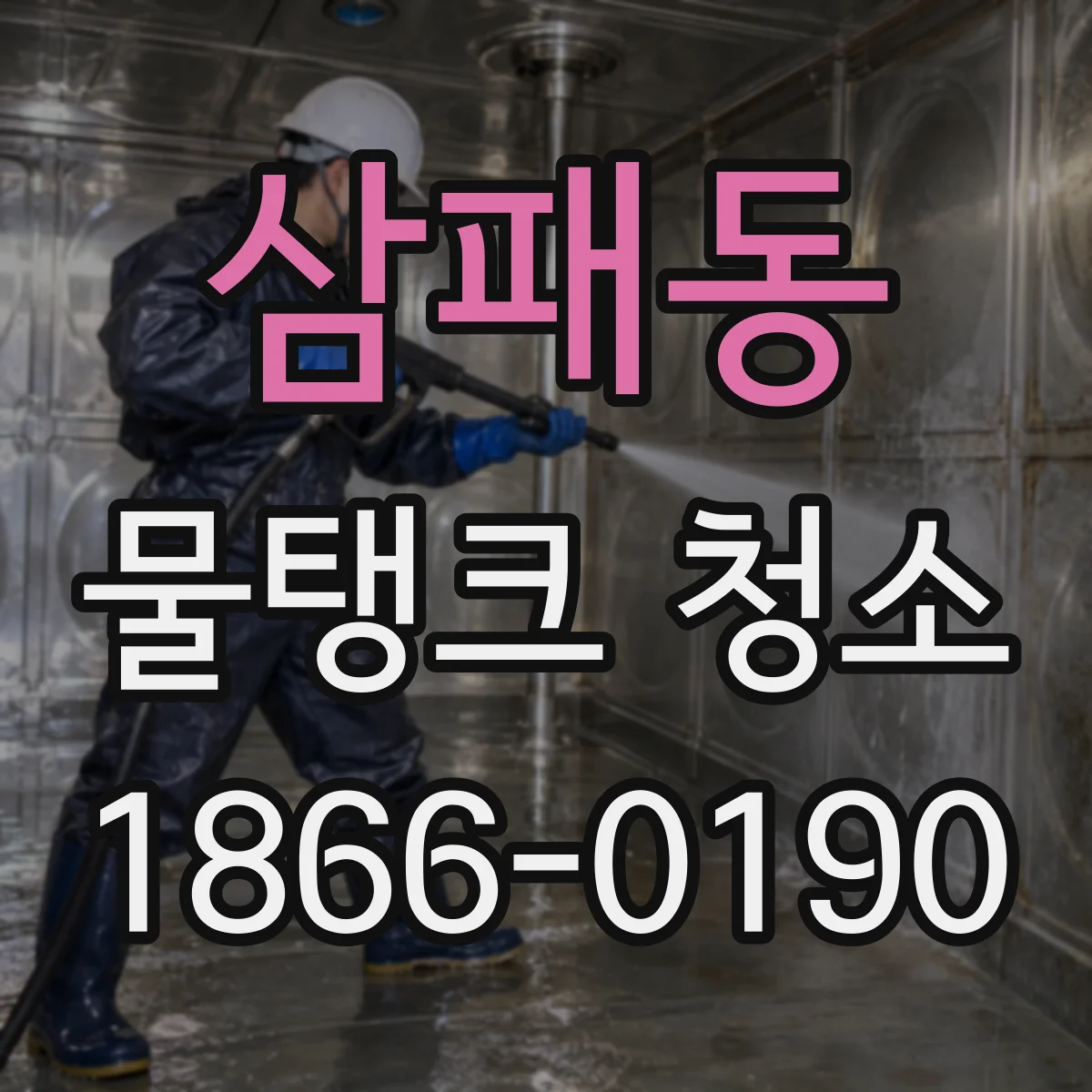 삼패동 물탱크 청소