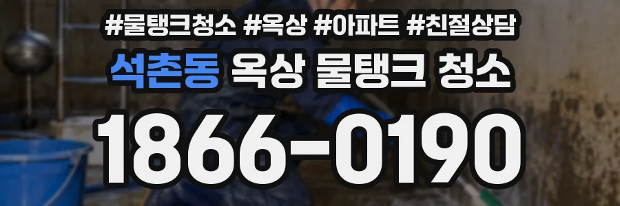 석촌동 옥상 물탱크 청소