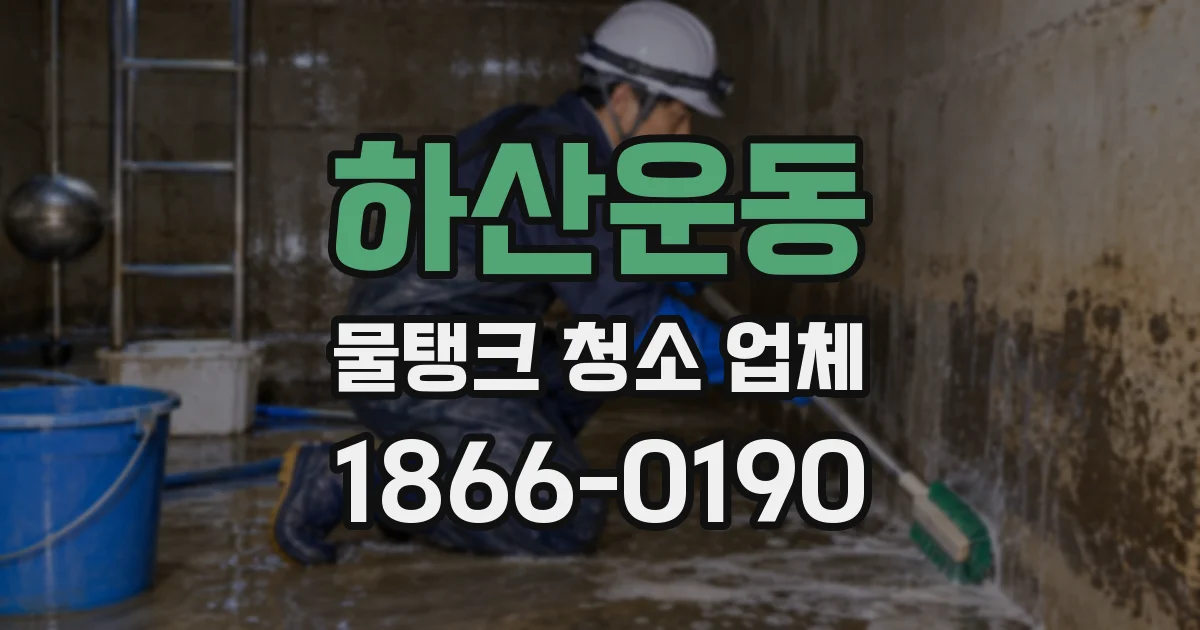 하산운동 물탱크 청소 업체