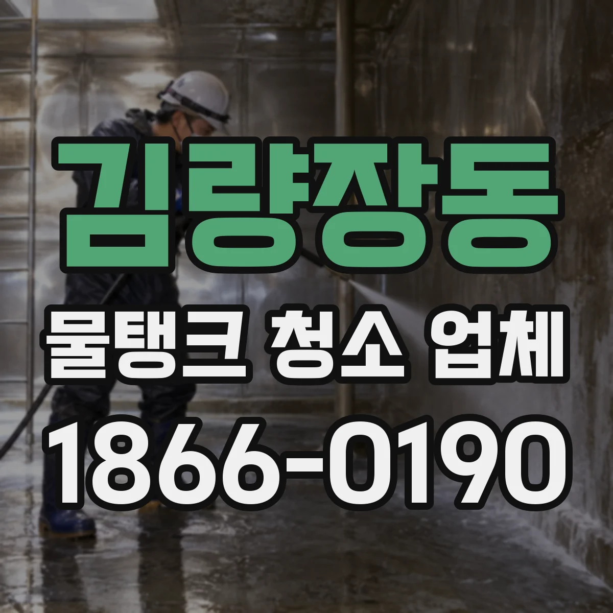 김량장동 물탱크 청소 업체