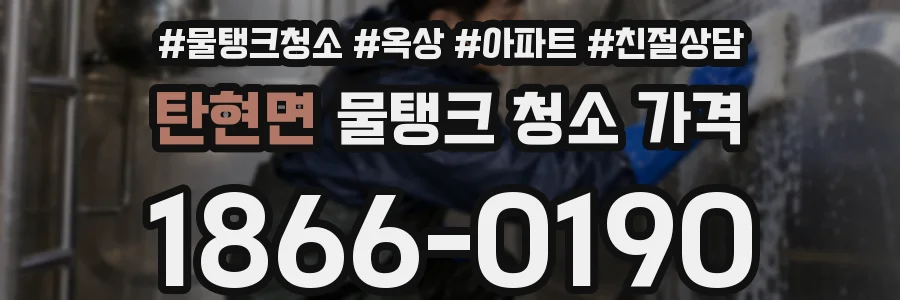 탄현면 물탱크 청소 가격