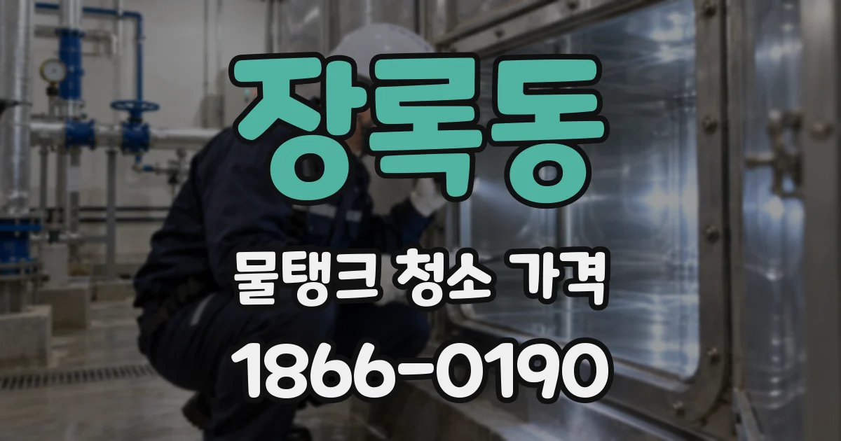 장록동 물탱크 청소 가격