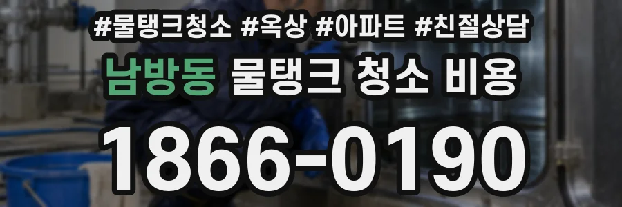 남방동 물탱크 청소 비용