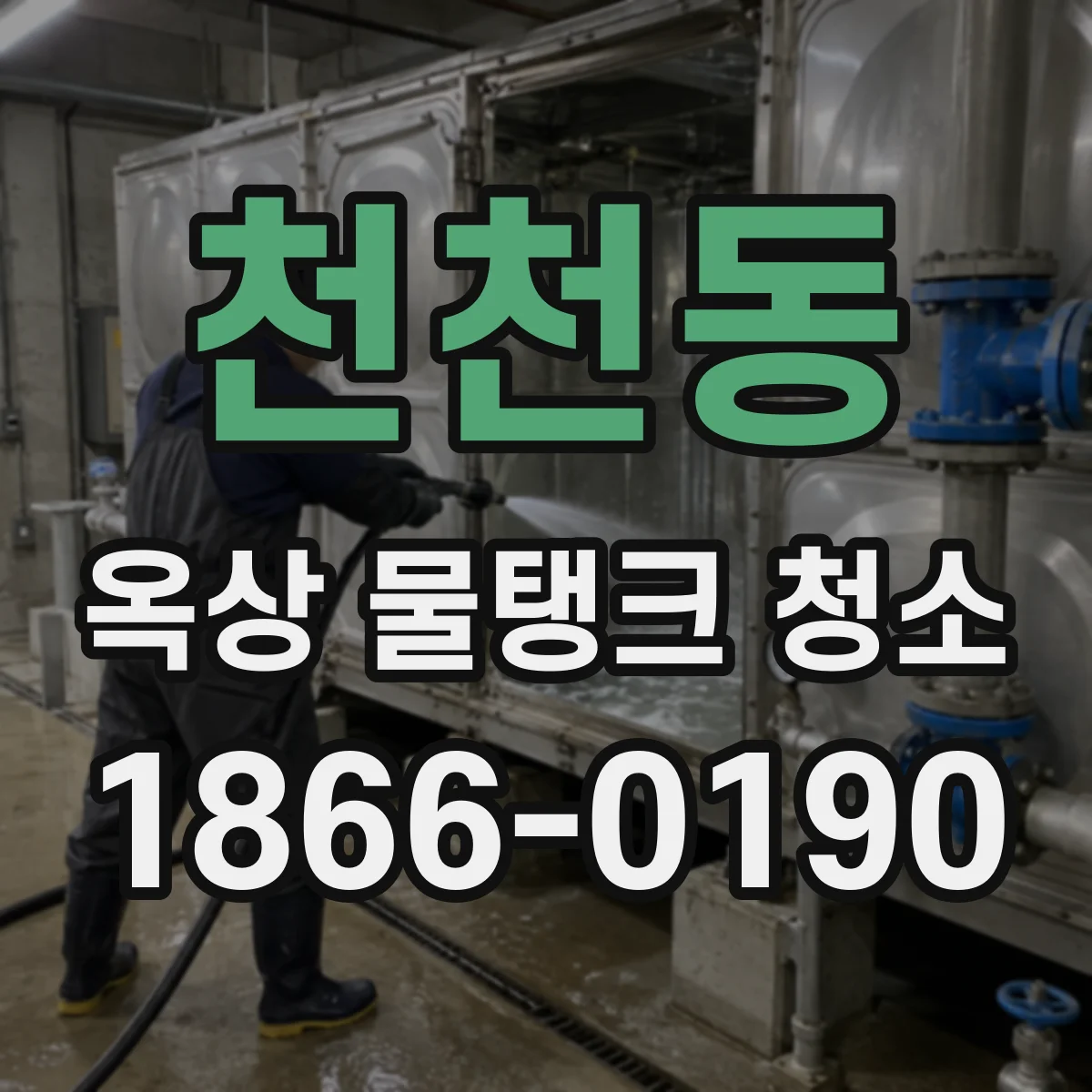 천천동 옥상 물탱크 청소