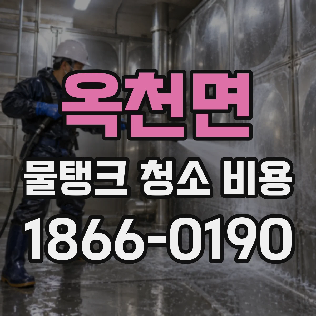 옥천면 물탱크 청소 비용 가정용 소형 탱크 견적 받을 때 확인할 5가지