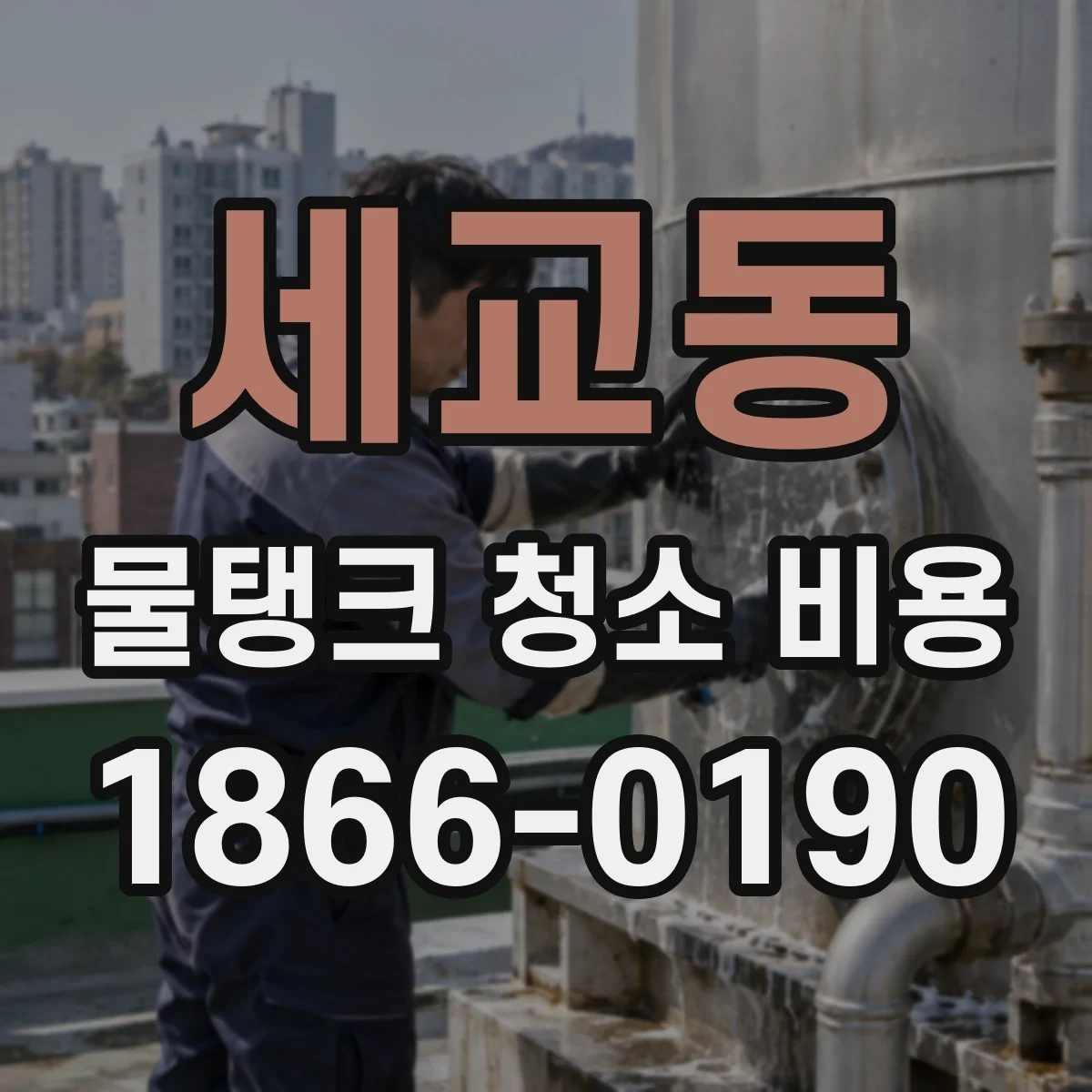 세교동 물탱크 청소 비용