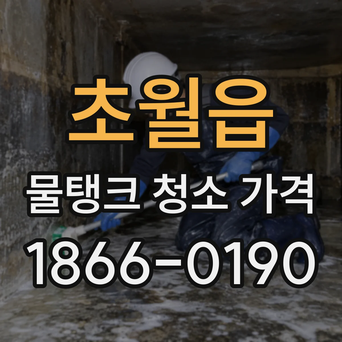 초월읍 물탱크 청소 가격