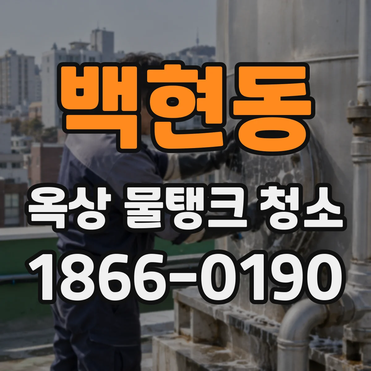 백현동 옥상 물탱크 청소