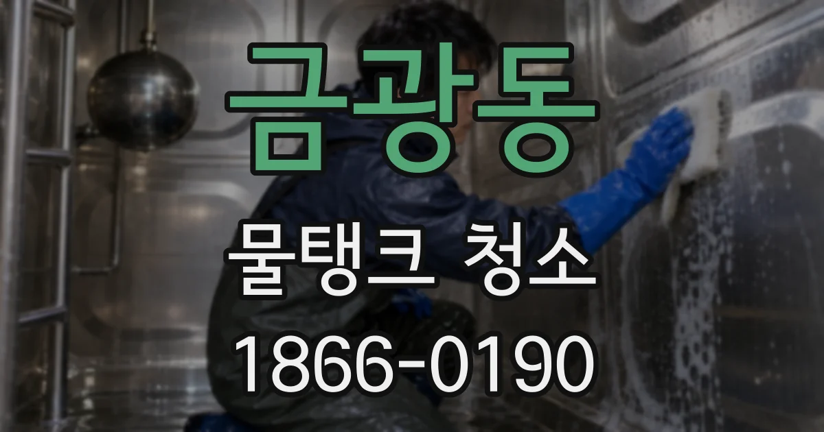 금광동 물탱크 청소