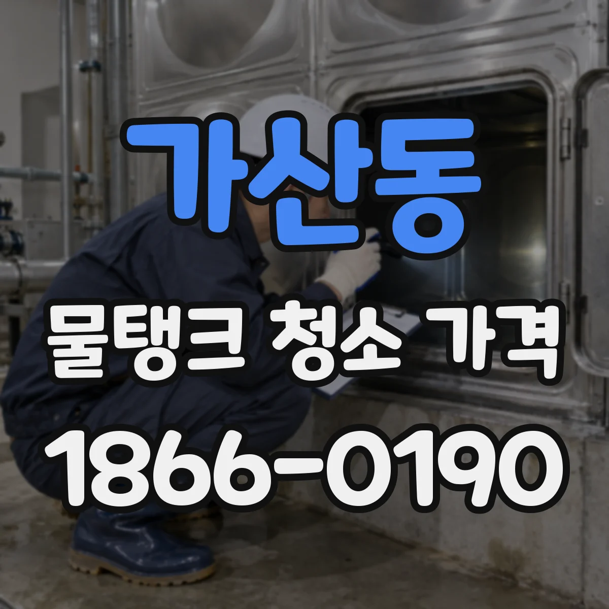 가산동 물탱크 청소 가격