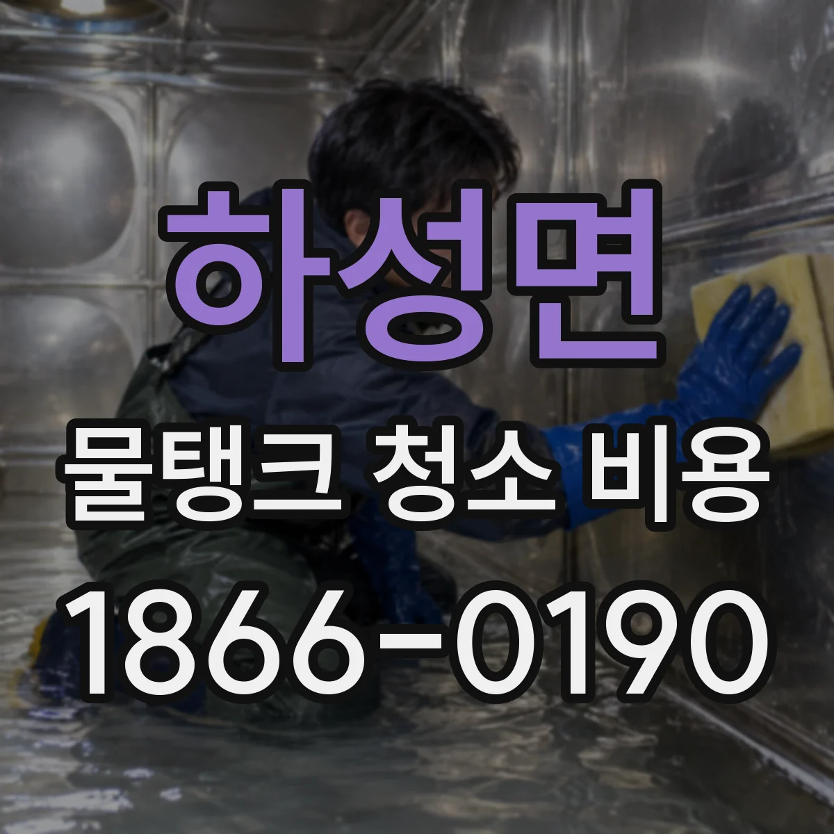 하성면 물탱크 청소 비용