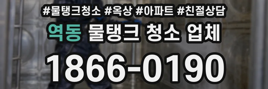 역동 물탱크 청소 업체