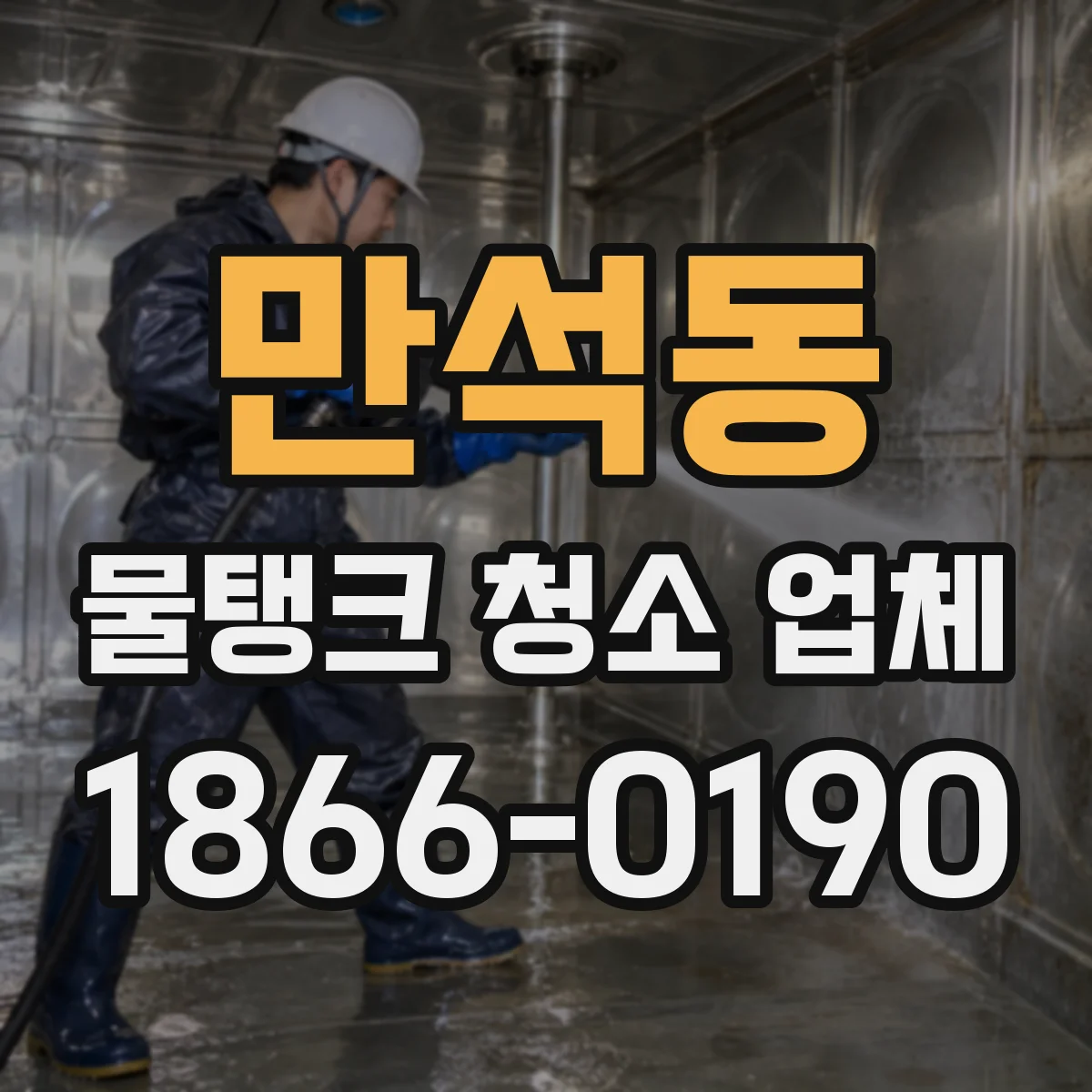 만석동 물탱크 청소 업체