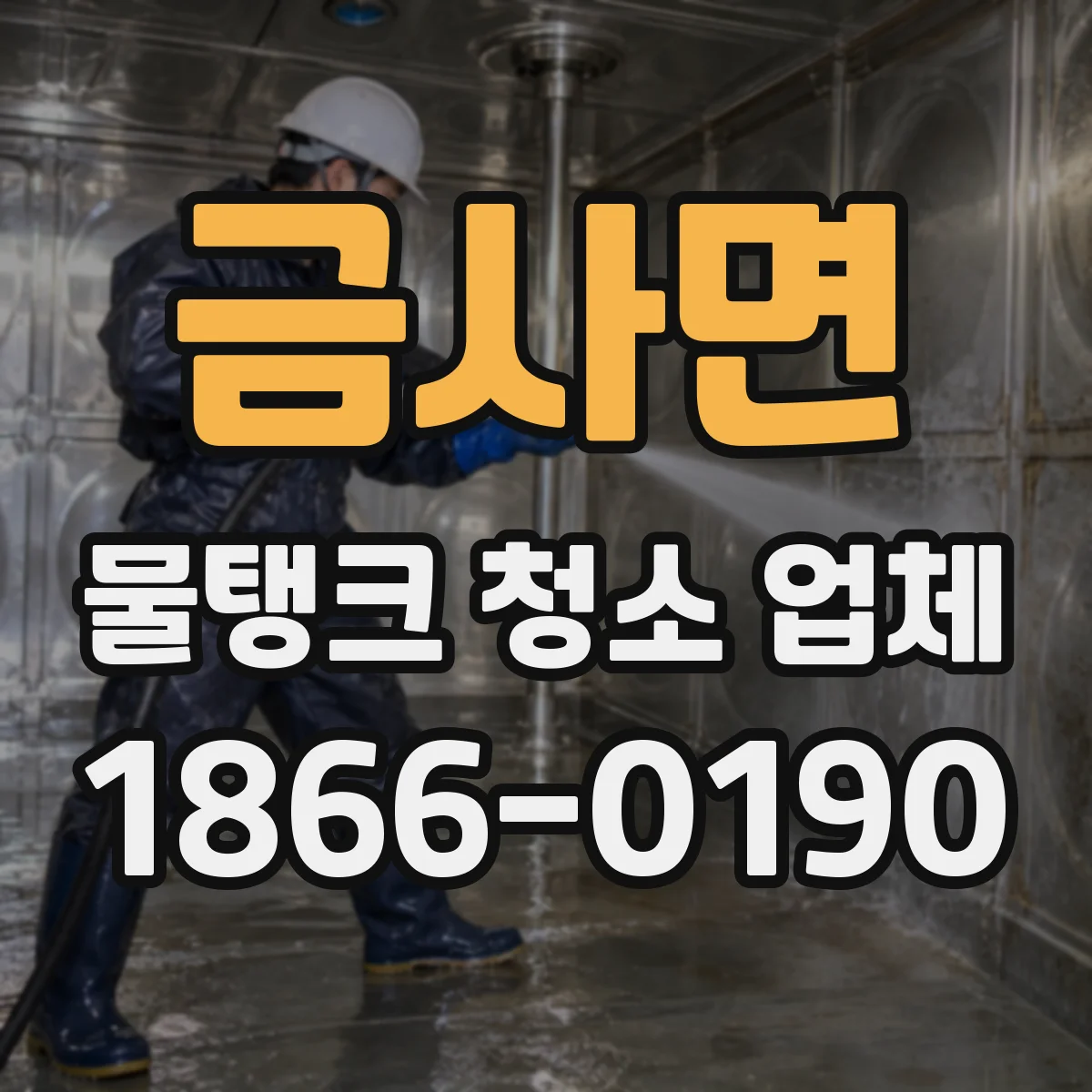 금사면 물탱크 청소 업체