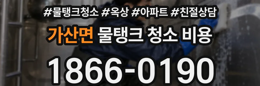 가산면 물탱크 청소 비용