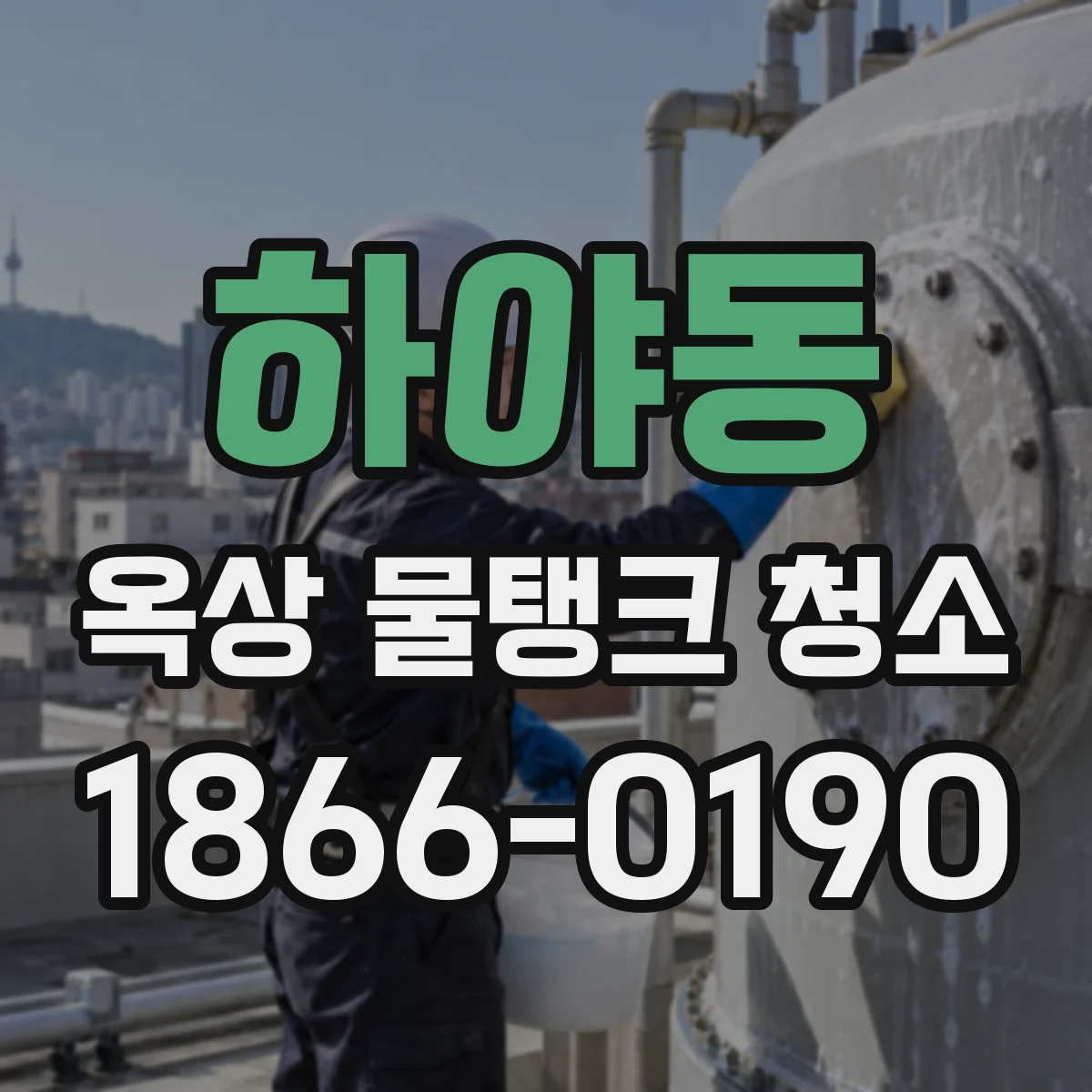 하야동 옥상 물탱크 청소