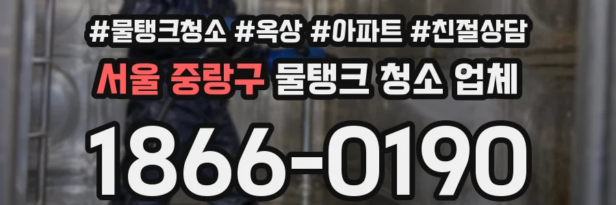 서울 중랑구 물탱크 청소 업체
