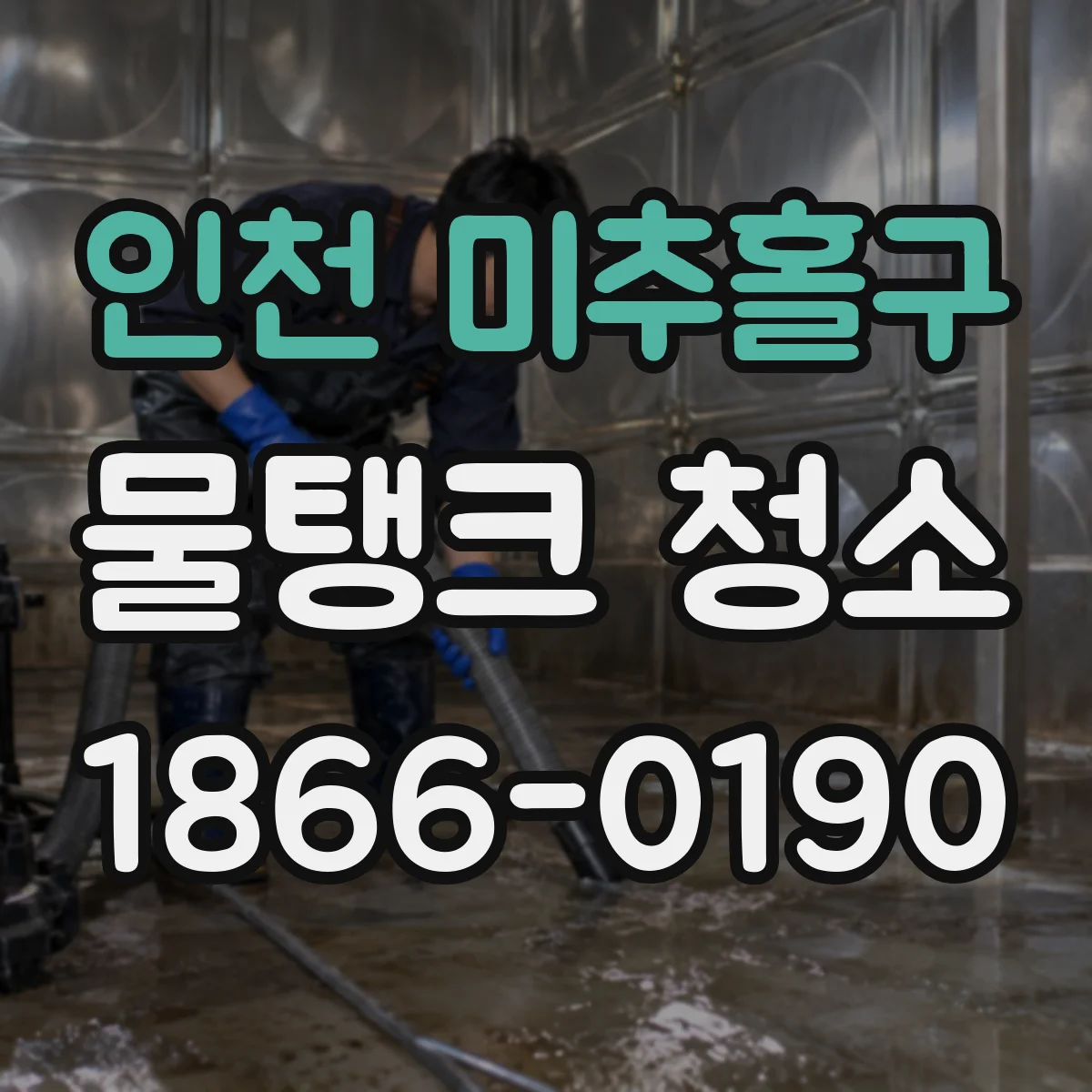 인천 미추홀구 물탱크 청소