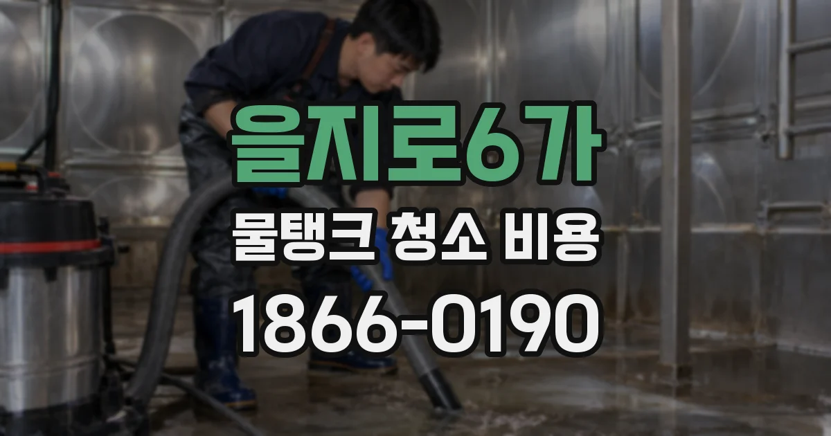 을지로6가 물탱크 청소 비용