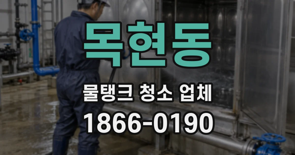 목현동 물탱크 청소 업체