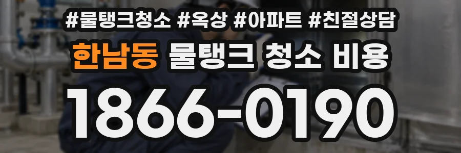한남동 물탱크 청소 비용