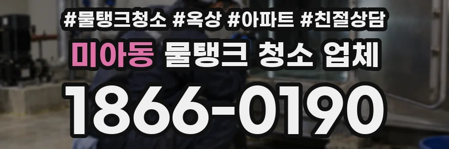 미아동 물탱크 청소 업체