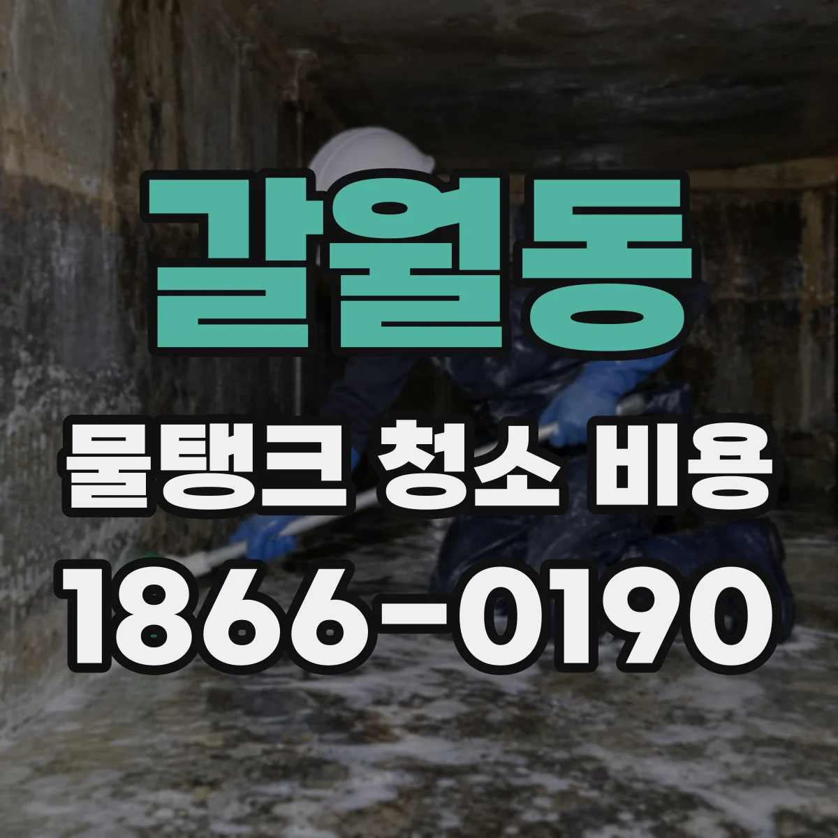 갈월동 물탱크 청소 비용