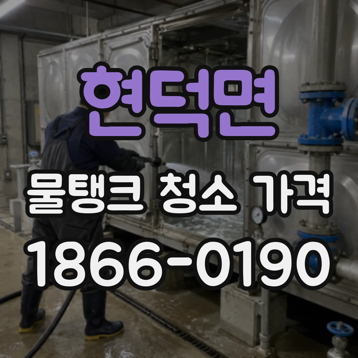 현덕면 물탱크 청소 가격
