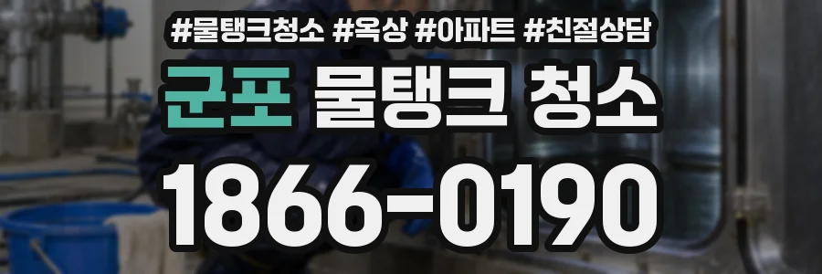 군포 물탱크 청소