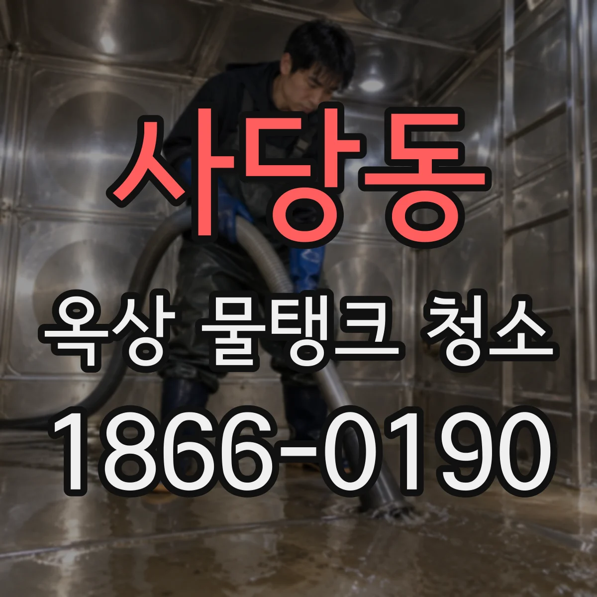 사당동 옥상 물탱크 청소