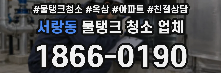 서랑동 물탱크 청소 업체