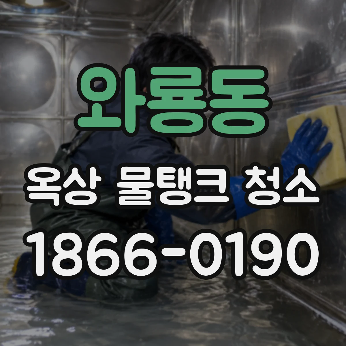 와룡동 옥상 물탱크 청소