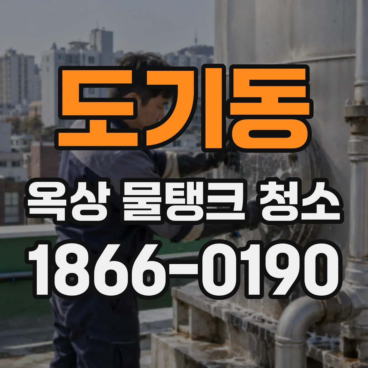 도기동 옥상 물탱크 청소