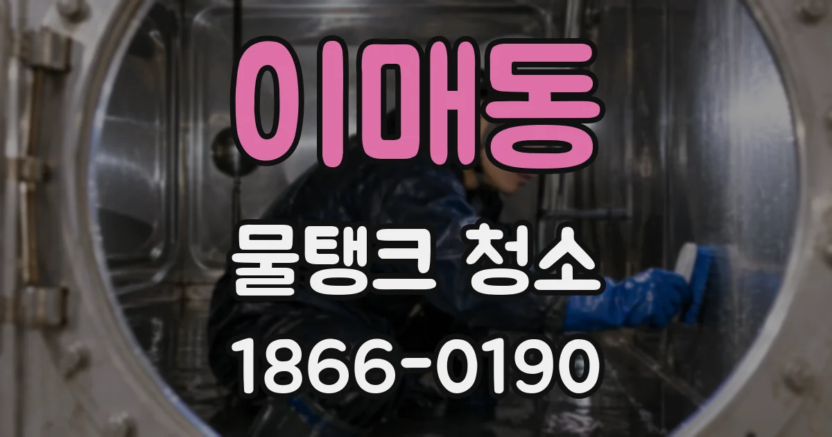 이매동 물탱크 청소