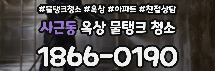 사근동 옥상 물탱크 청소
