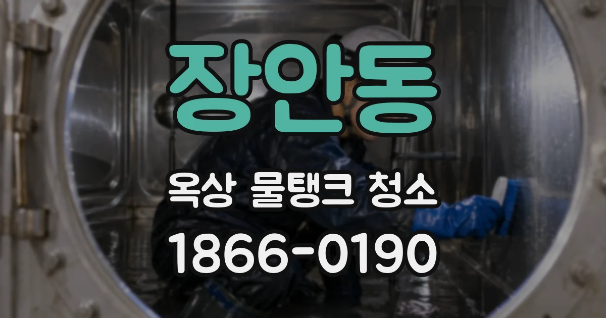 장안동 옥상 물탱크 청소