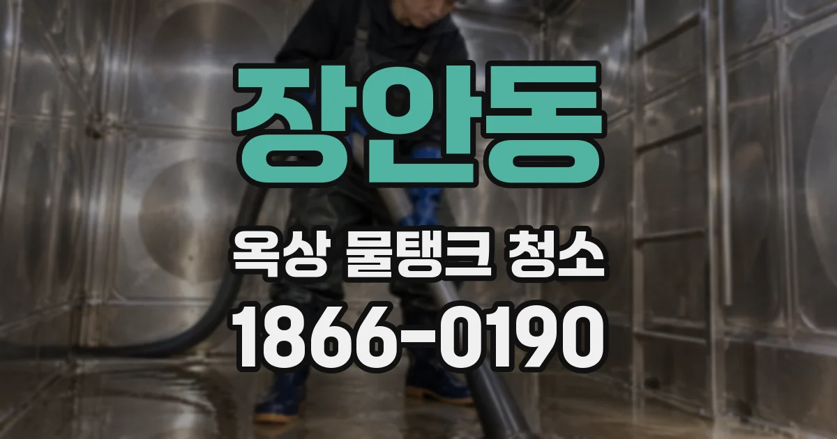 장안동 옥상 물탱크 청소
