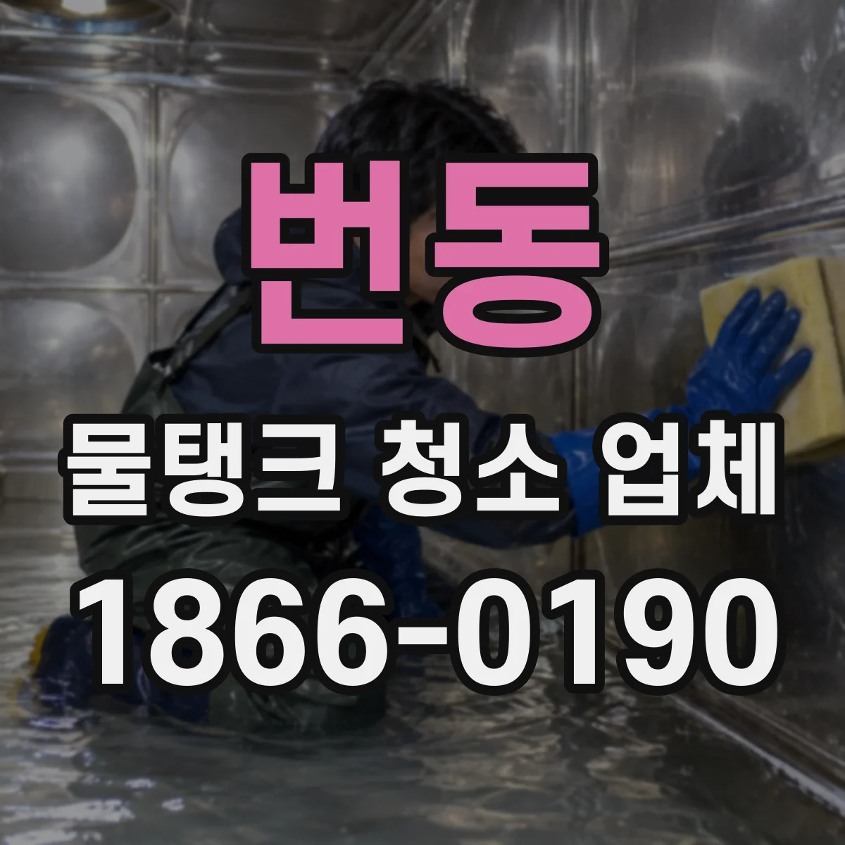 번동 물탱크 청소 업체