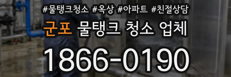 군포 물탱크 청소 업체