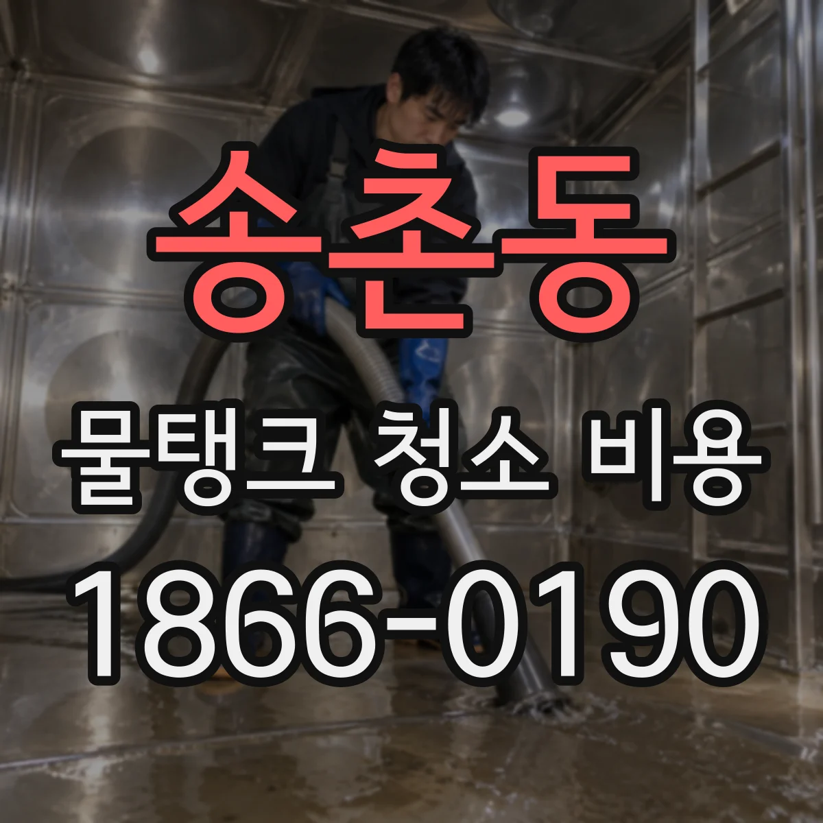 송촌동 물탱크 청소 비용