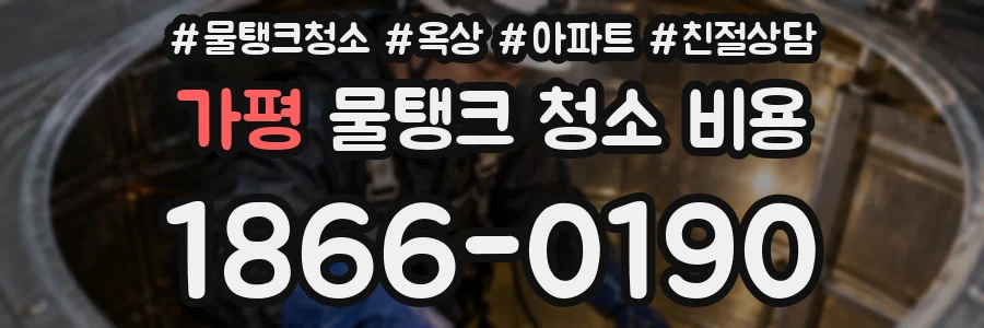 가평 물탱크 청소 비용