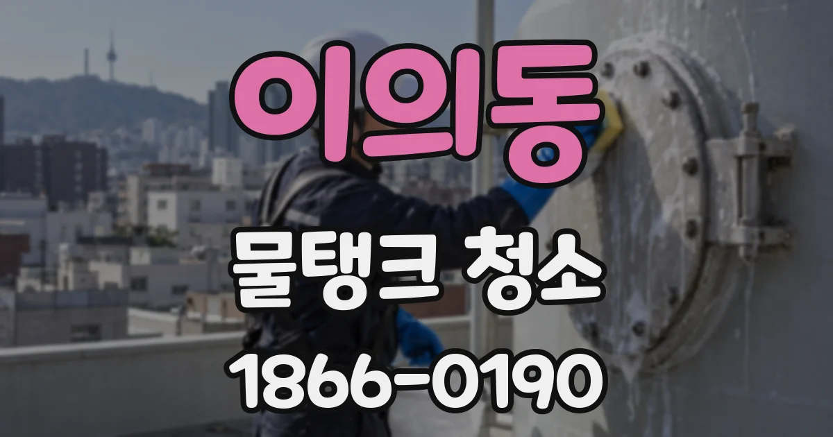 이의동 물탱크 청소